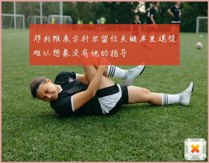 邓利维表示科尔留任关键库里退役难以想象没有他的指导