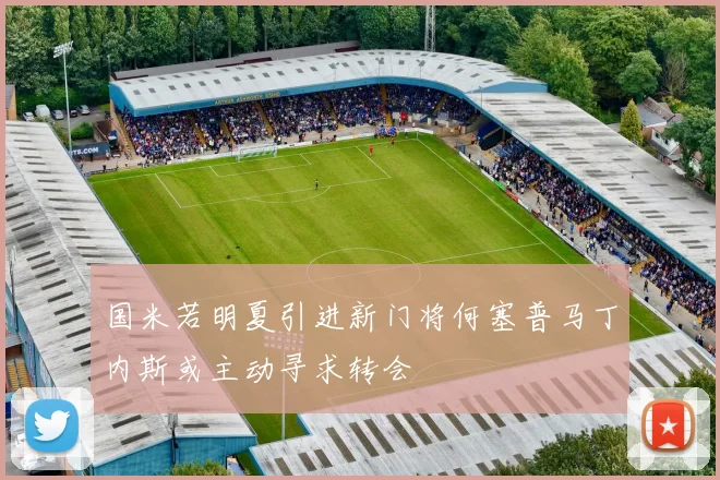国米若明夏引进新门将何塞普马丁内斯或主动寻求转会