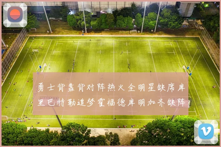 勇士背靠背对阵热火全明星缺席库里巴特勒追梦霍福德库明加齐缺阵