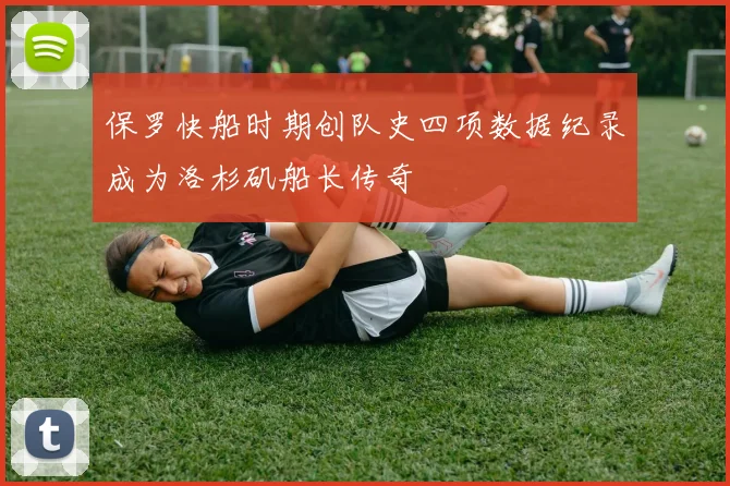 保罗快船时期创队史四项数据纪录成为洛杉矶船长传奇