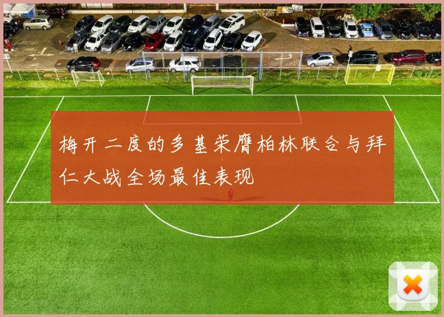 梅开二度的多基荣膺柏林联合与拜仁大战全场最佳表现