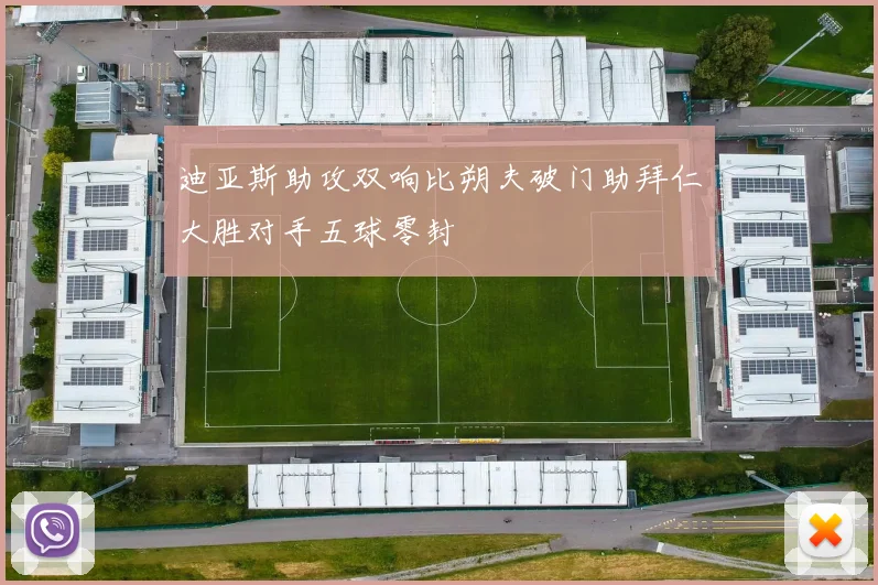 迪亚斯助攻双响比朔夫破门助拜仁大胜对手五球零封