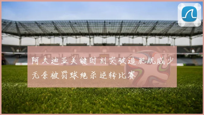 阿夫迪亚关键时刻突破造犯规威少无奈被罚球绝杀逆转比赛